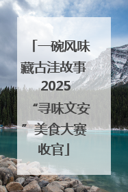 一碗风味藏古洼故事 2025“寻味文安”美食大赛收官