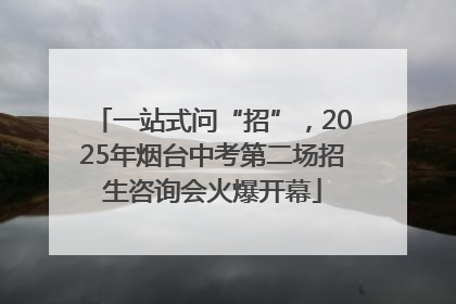 一站式问“招”，2025年烟台中考第二场招生咨询会火爆开幕