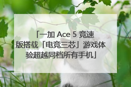 一加 Ace 5 竞速版搭载「电竞三芯」游戏体验超越同档所有手机