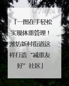 一图在手轻松实现体重管理！潍坊新村街道这样打造“减重友好”社区