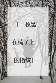 一枚留在椅子上的指纹
