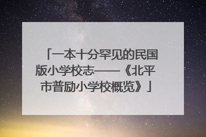 一本十分罕见的民国版小学校志——《北平市普励小学校概览》