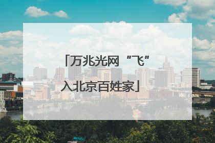万兆光网“飞”入北京百姓家