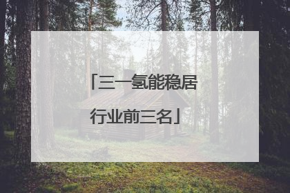 三一氢能稳居行业前三名