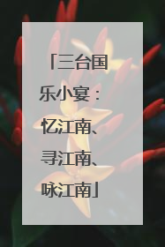 三台国乐小宴：忆江南、寻江南、咏江南