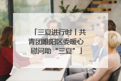 三夏进行时丨共青团睢阳区委暖心慰问助“三夏”