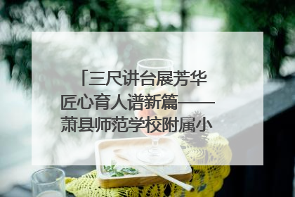 三尺讲台展芳华 匠心育人谱新篇——萧县师范学校附属小学第十三届班主任基本功大赛圆满举办