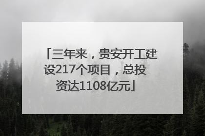 三年来，贵安开工建设217个项目，总投资达1108亿元
