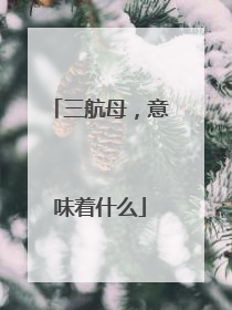 三航母，意味着什么