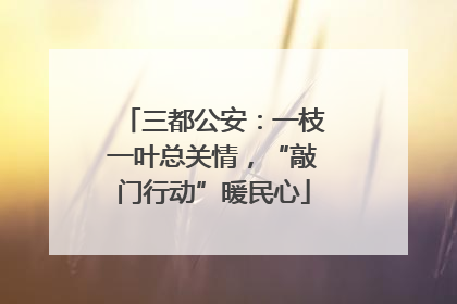 三都公安：一枝一叶总关情，“敲门行动”暖民心