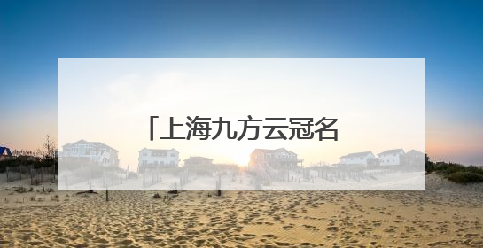 上海九方云冠名巴菲特大会，用七顿午餐+现场直击重构投资认知
