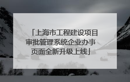 上海市工程建设项目审批管理系统企业办事页面全新升级上线