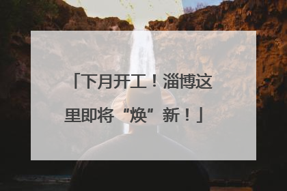 下月开工！淄博这里即将“焕”新！