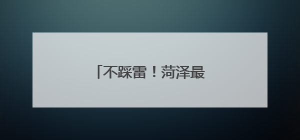 不踩雷！菏泽最新小酒馆指南！
