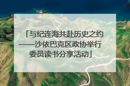 与纪连海共赴历史之约——沙依巴克区政协举行委员读书分享活动