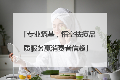 专业筑基，悟空祛痘品质服务赢消费者信赖