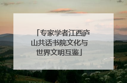 专家学者江西庐山共话书院文化与世界文明互鉴