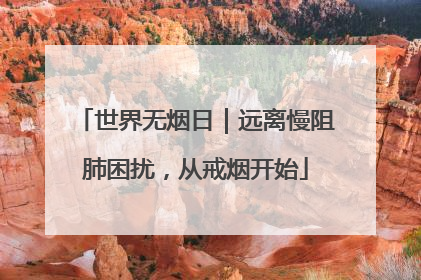 世界无烟日｜远离慢阻肺困扰，从戒烟开始