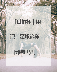 世俱杯｜闲记：足球这样团结世界
