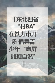 东北四省“村BA”在铁力市开场 倡导青少年“息屏拥抱自然”