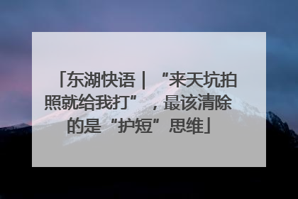 东湖快语｜“来天坑拍照就给我打”，最该清除的是“护短”思维
