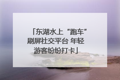 东湖水上“跑车”刷屏社交平台 年轻游客纷纷打卡