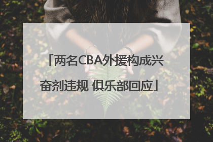 两名CBA外援构成兴奋剂违规 俱乐部回应