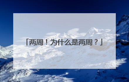 两周！为什么是两周？