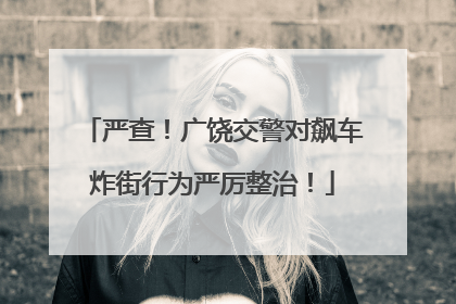 严查！广饶交警对飙车炸街行为严厉整治！