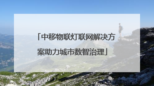 中移物联灯联网解决方案助力城市数智治理