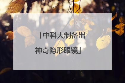 中科大制备出神奇隐形眼镜