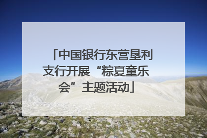 中国银行东营垦利支行开展“粽夏童乐会”主题活动