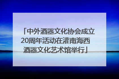 中外酒器文化协会成立20周年活动在灌南海西酒器文化艺术馆举行