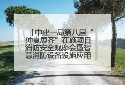 中建一局第八届“仲夏思齐”在施项目消防安全观摩会暨智慧消防设备设施应用交流会成功举办