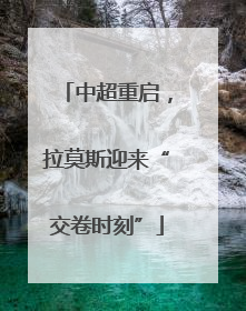 中超重启，拉莫斯迎来“交卷时刻”