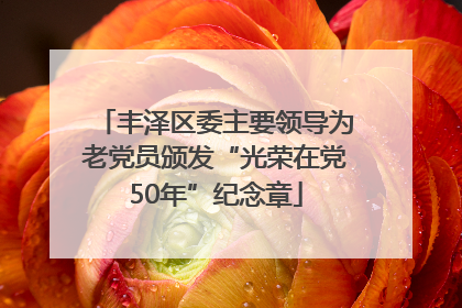 丰泽区委主要领导为老党员颁发“光荣在党50年”纪念章