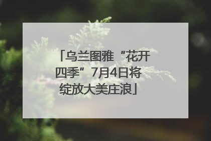 乌兰图雅“花开四季”7月4日将绽放大美庄浪