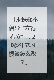乘扶梯不倡导“左行右立”，20多年老习惯该怎么改？