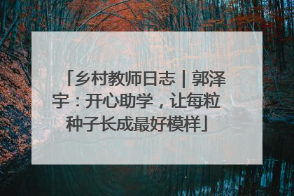 乡村教师日志｜郭泽宇：开心助学，让每粒种子长成最好模样