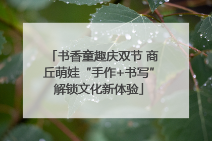 书香童趣庆双节 商丘萌娃“手作+书写”解锁文化新体验