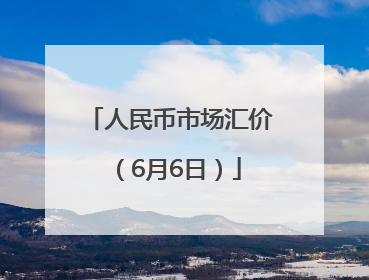 人民币市场汇价（6月6日）