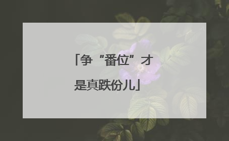 争“番位”才是真跌份儿