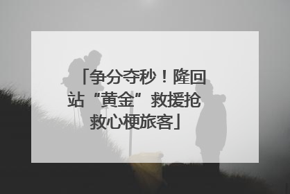 争分夺秒！隆回站“黄金”救援抢救心梗旅客
