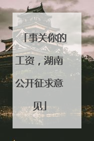 事关你的工资，湖南公开征求意见