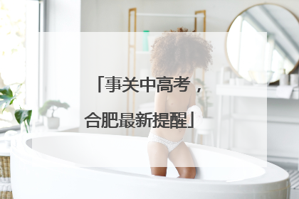 事关中高考，合肥最新提醒