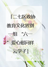 二七区政协教育文化界别一组 “六一”爱心慰问祥云学子