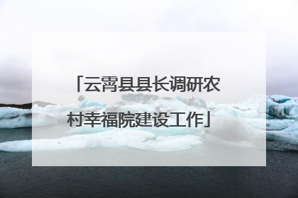 云霄县县长调研农村幸福院建设工作