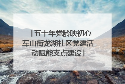 五十年党龄映初心 军山街龙湖社区党建活动赋能支点建设