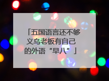 五国语言还不够 义乌老板有自己的外语“早八”