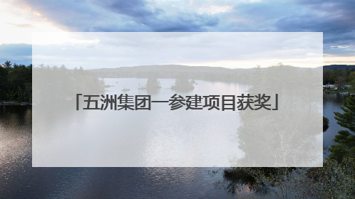 五洲集团一参建项目获奖